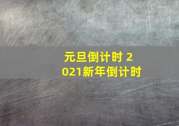 元旦倒计时 2021新年倒计时